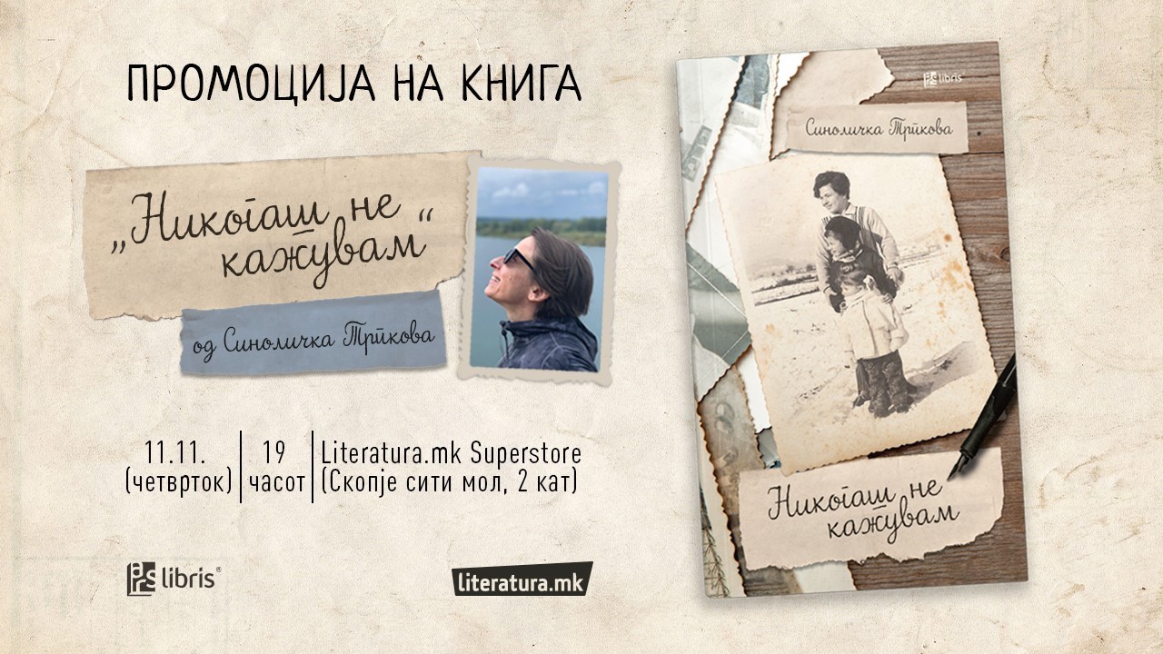 Синоличка Трпкова ќе ја промовира својата прва прозна книга, „Никогаш не кажувам“, во издание на „Арс Ламина“