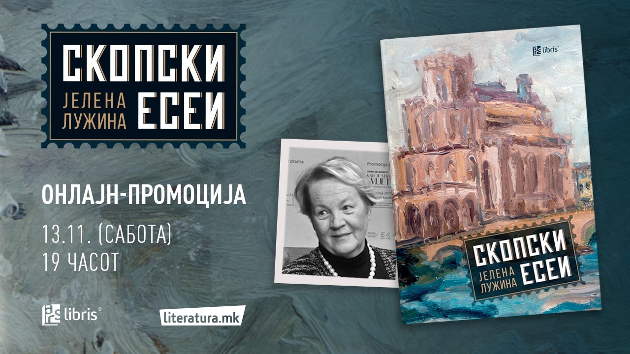 Со промоција на „Скопски есеи“ од Јелена Лужина го одбележуваме Денот на ослободувањето на Скопје
