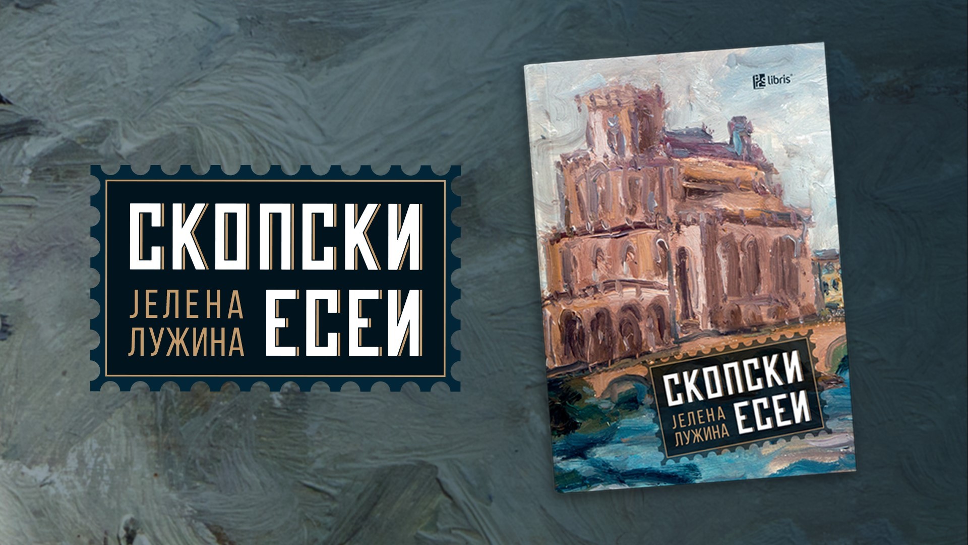 Јелена Лужина: Во „Скопски есеи“ ги портретирам големците кои оставиле трага врз македонската култура