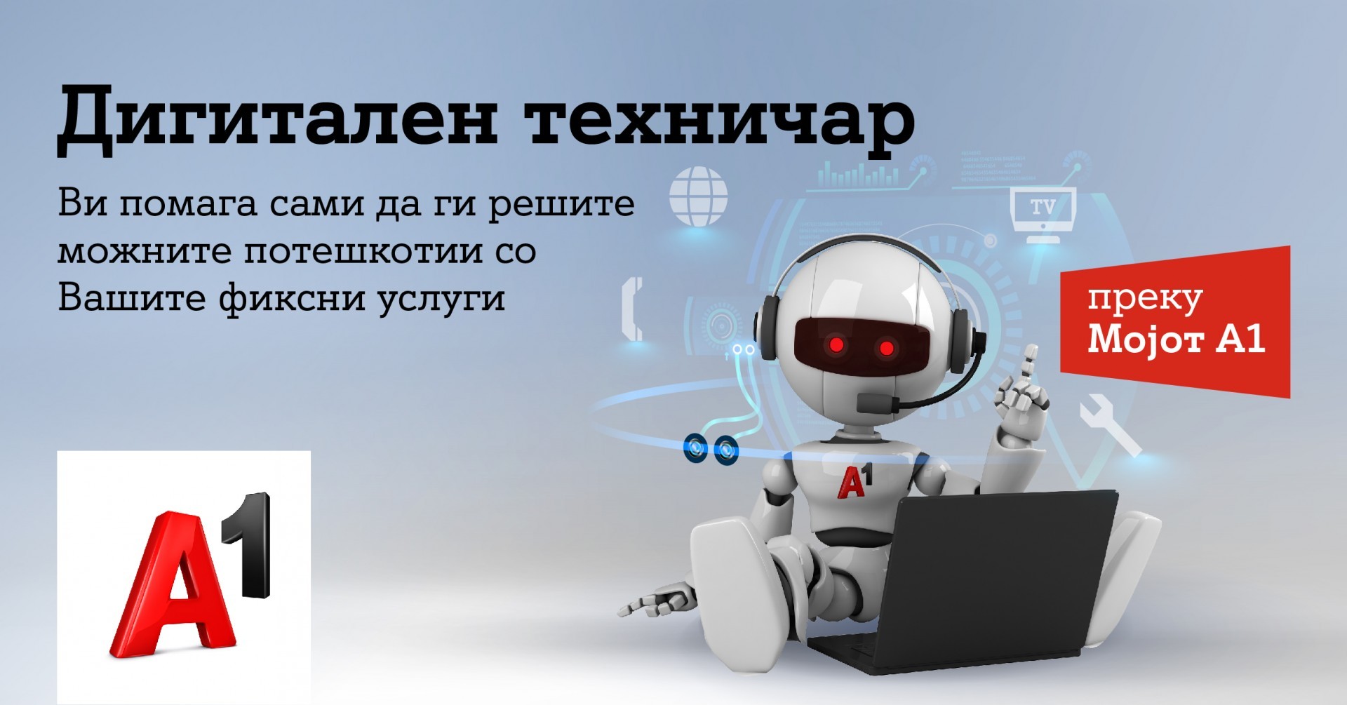 Апликацијата Мојот А1 со нова функционалност - Дигитален техничар, достапен 24/7