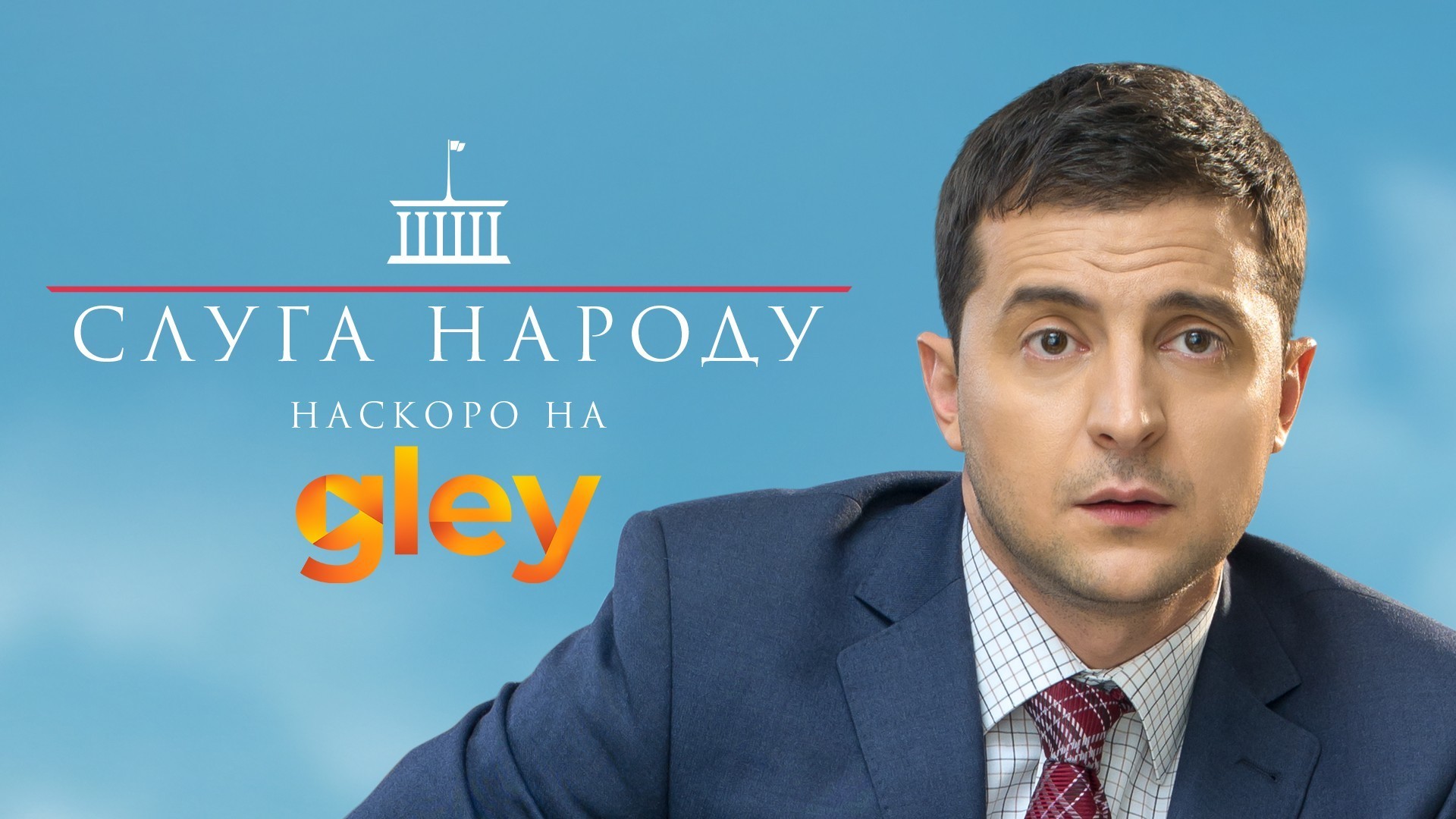 „Слуга на народот“ на украинскиот претседател Зеленски, наскоро на Глеј