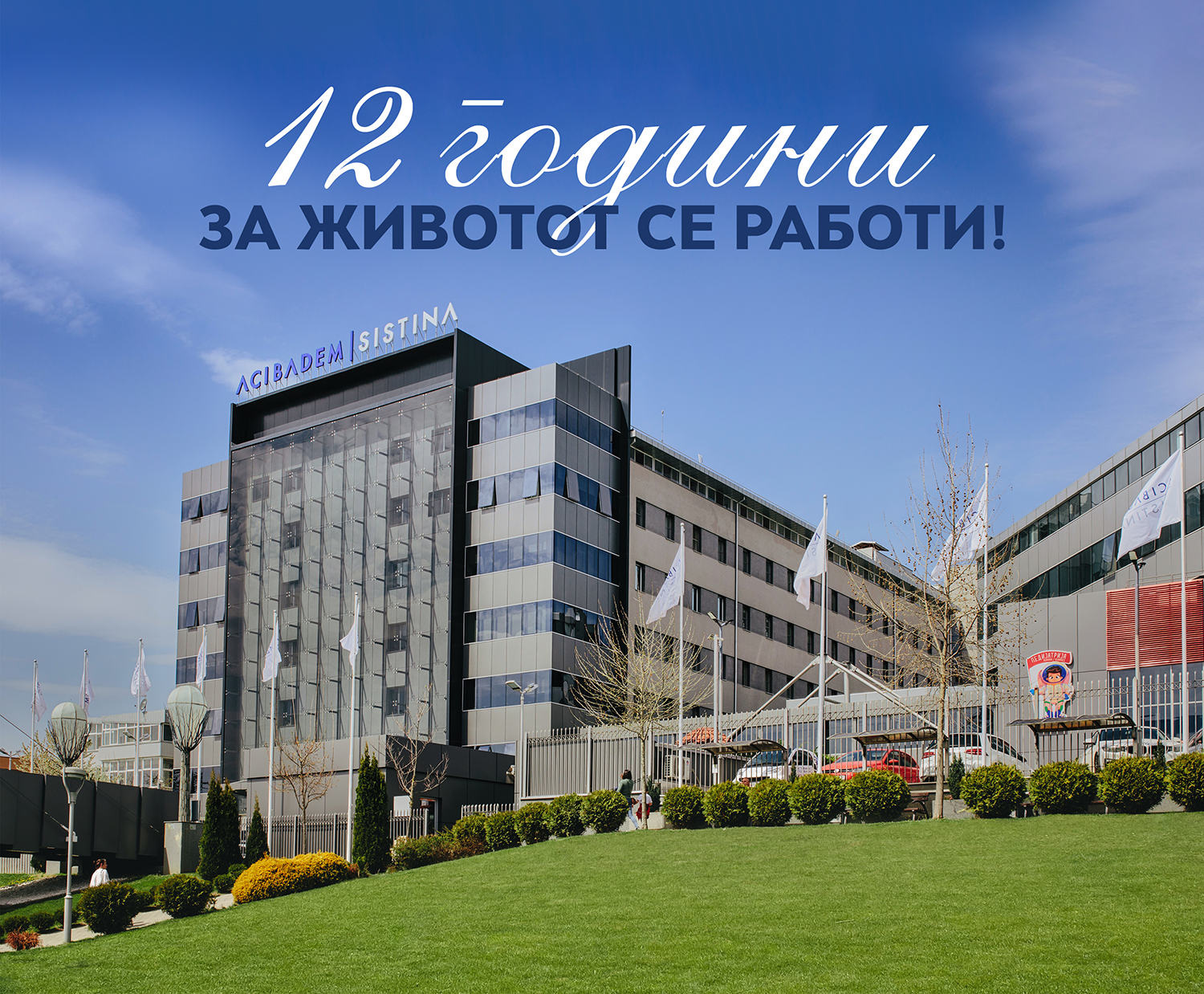 12 ГОДИНИ „АЏИБАДЕМ СИСТИНА“: Здравствена грижа по светски стандарди