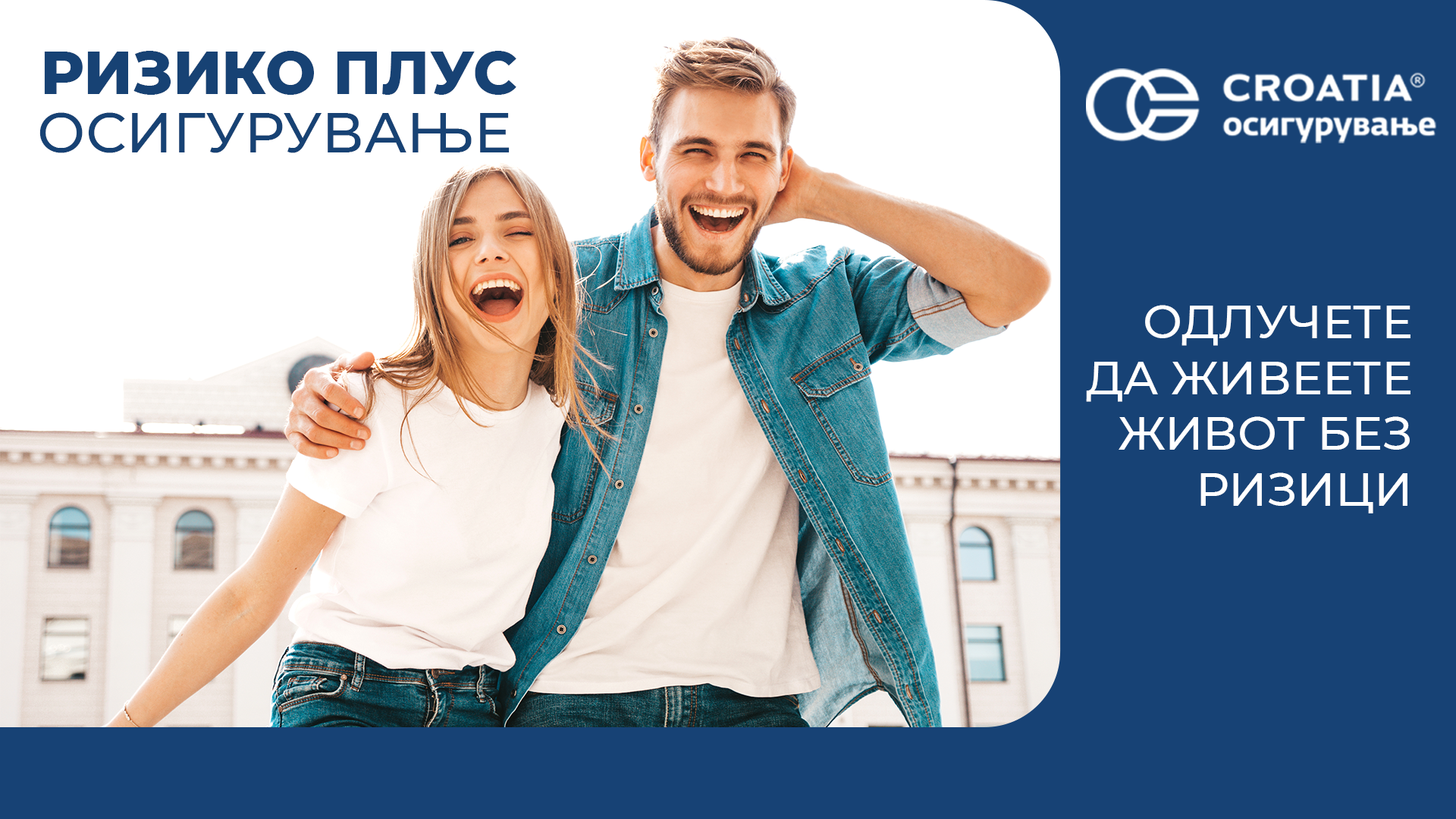 Одлучете да живеете живот без ризици