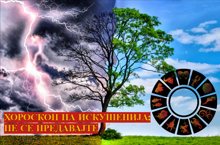 ВИКЕНД ХОРОСКОП: Не бидете наивни- 4 ХОРОСКОПСКИ ЗНАЦИ во небрано