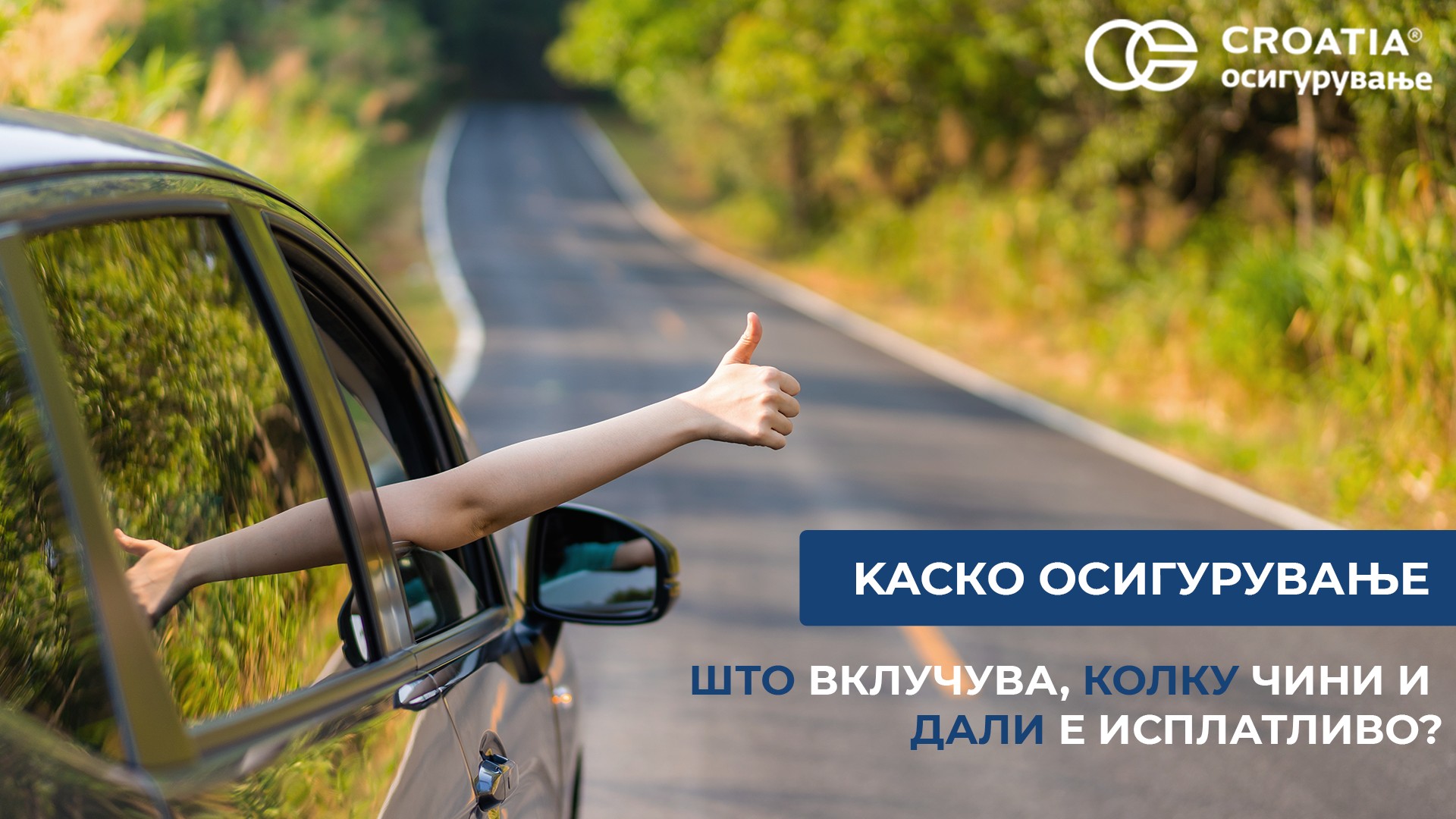 Каско осигурување на Кроација: Што вклучува, колку чини и дали е исплатливо?