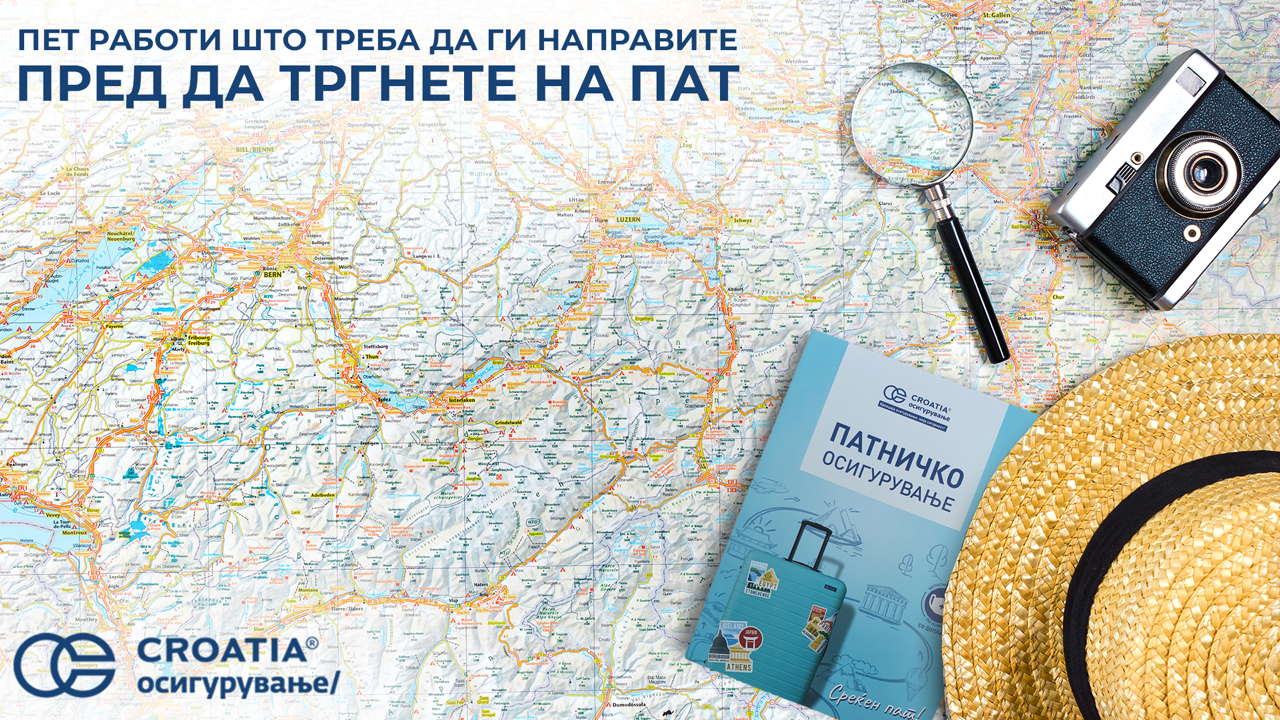Пет работи што треба да ги направите пред да тргнете на пат