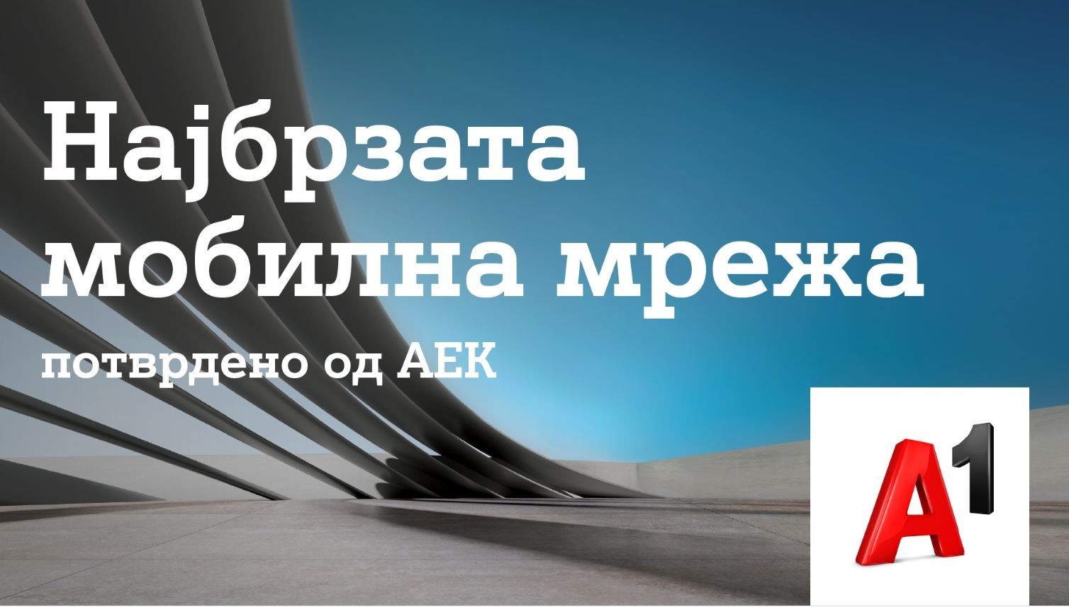 A1 Македонија повторно со најбрза мобилна мрежа на територијата на целата држава