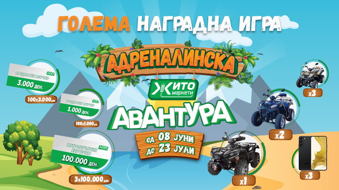Започна големата наградна игра на Жито Маркети СО “АДРЕНАЛИНСКА ЖИТО АВАНТУРА” до супер вредни награди