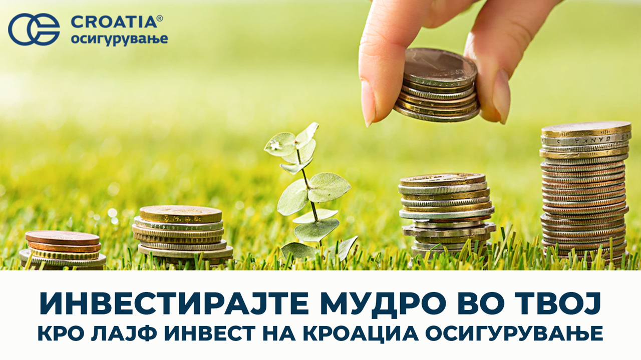 Инвестирајте мудро во Твој кро лајф инвест на Кроациа осигурување