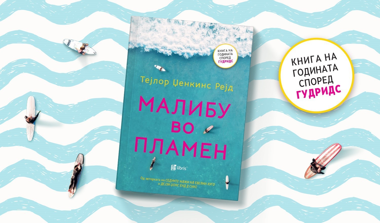 „Арс Ламина“ ја објави „Малибу во пламен“ од Тејлор Џенкинс Рејд – книга на годината според „Гудридс“