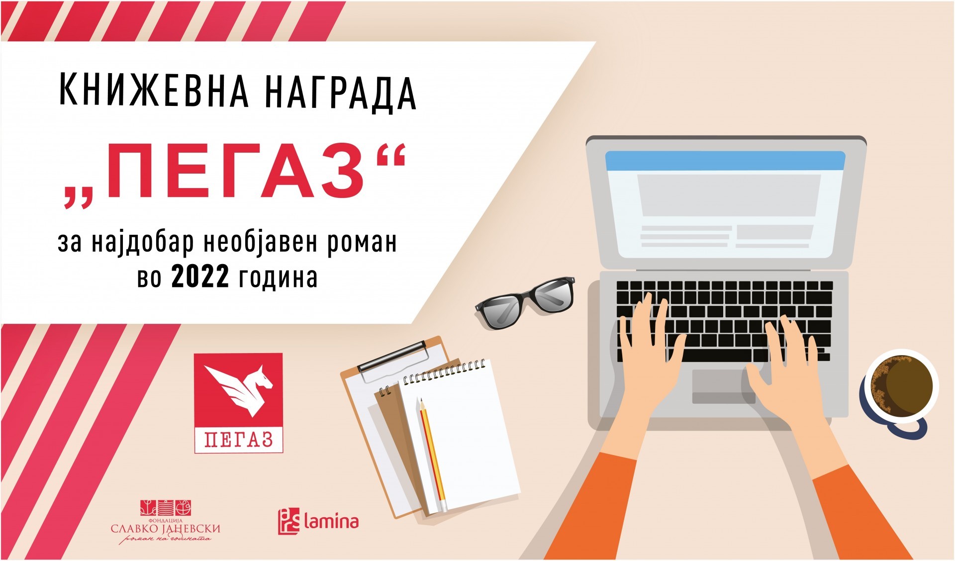 Новиот конкурс за книжевната наградата „Пегаз“ отворен до први септември