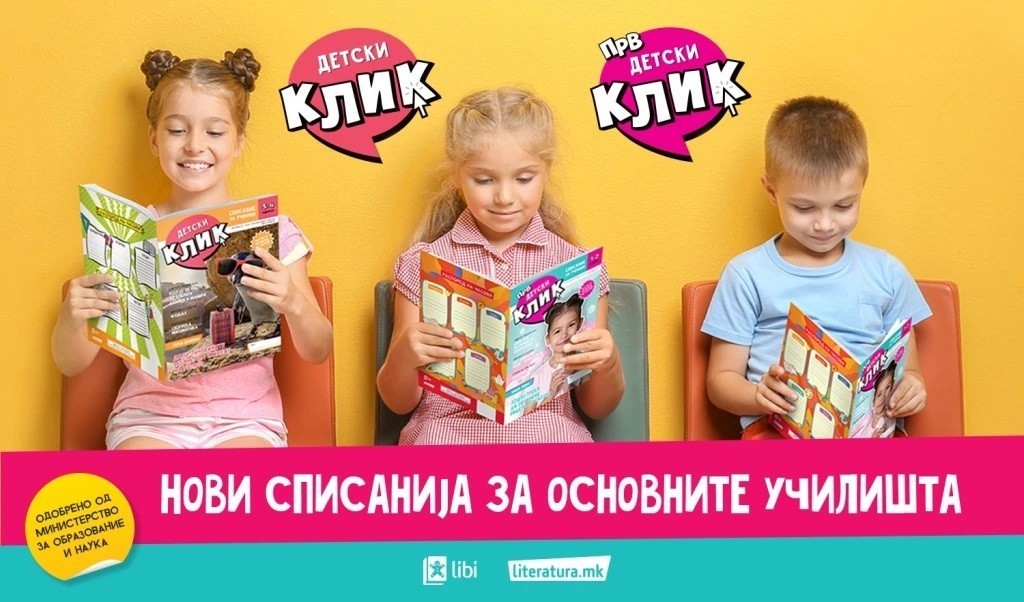 „Прв детски клик“ и „Детски клик“ – нови списанија за ученици од основните училишта во издание на „Арс Ламина“