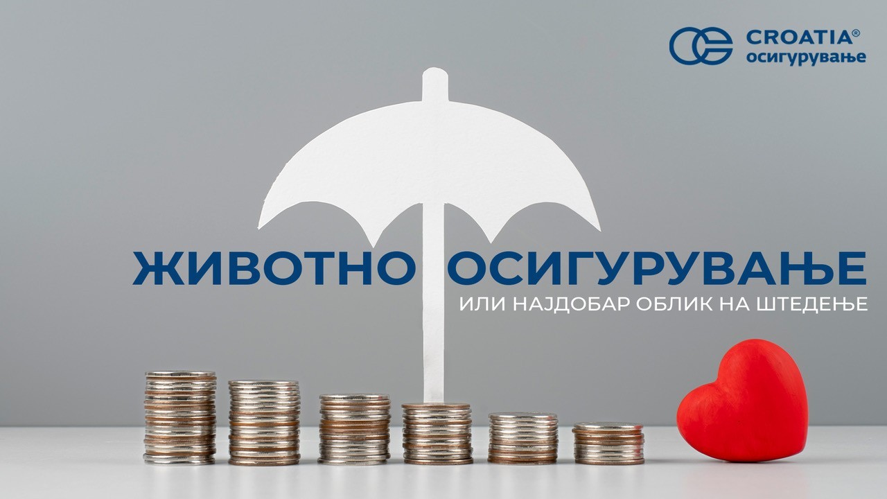 Животно осигурување или најдобар облик на штедење
