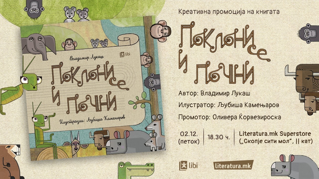 Новата сликовница „Поклони се и почни“ од Владимир Лукаш и Љубиша Камењаров ќе биде промовирана заедно со работилница за деца