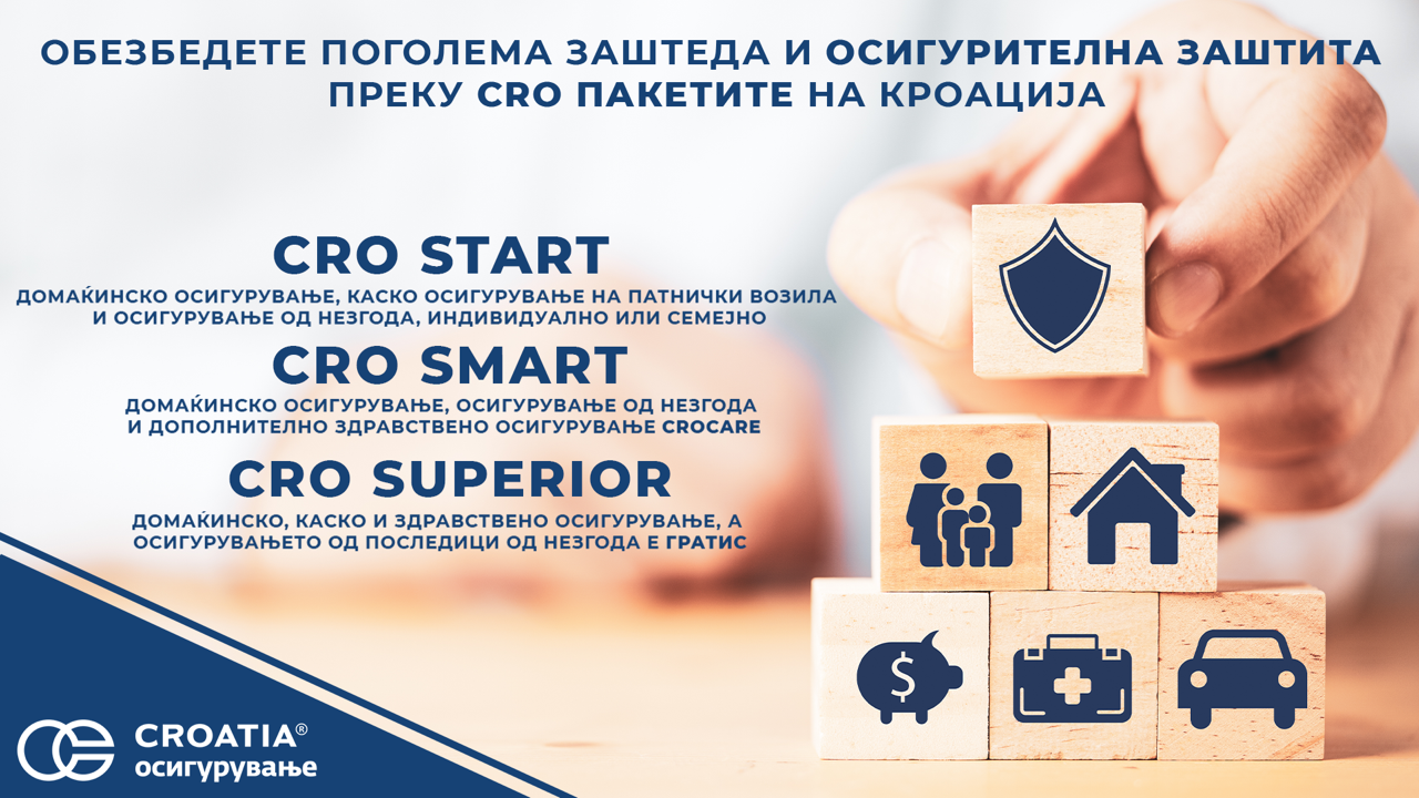 Обезбедете поголема заштеда и осигурителна заштита преку CRO пакетите на Кроација