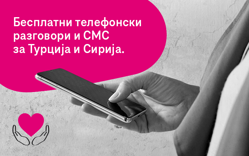 Македонски Телеком овозможи бесплатни разговори и СМС кон Турција и Сирија