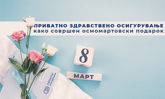 Приватно здравствено осигурување како совршен осмомартовски подарок