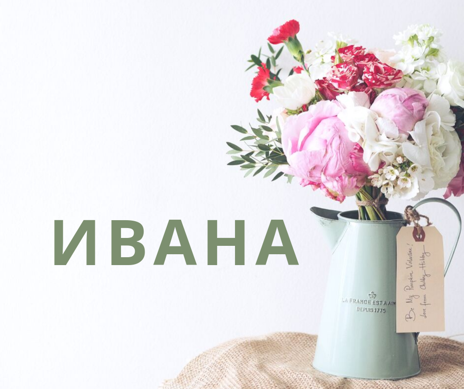 Ивана е едно од најчестите женски имиња во Македонија: Многумина не знаат дека има преубаво значење