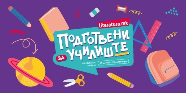 Подготвени за училиште со „Литература.мк“