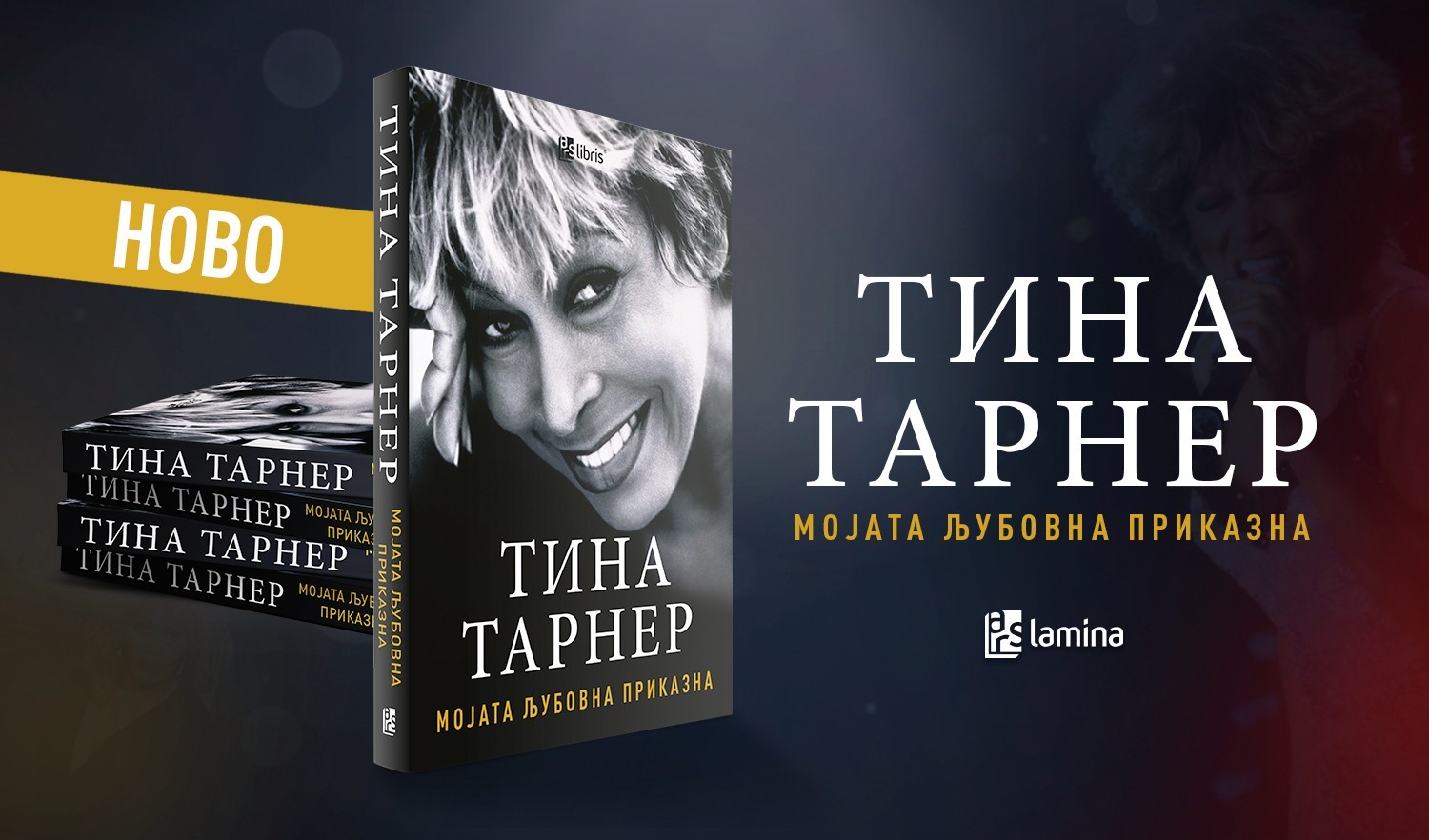„Мојата најдолга љубовна врска беше со мојата публика.“ – Тина Тарнер