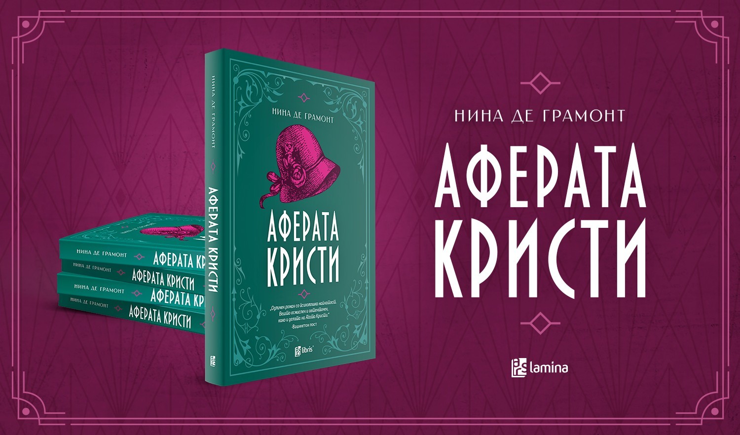 Арс Ламина“ објави роман за исчезнувањето на Агата Кристи