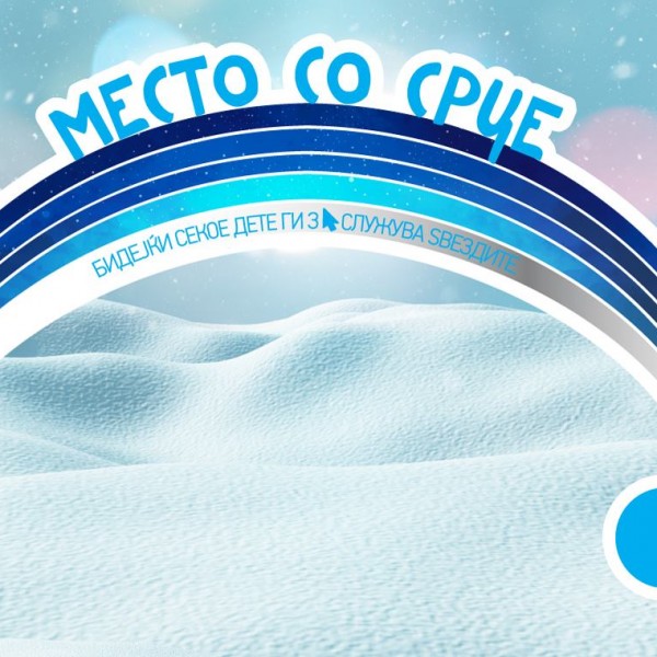 СОС Детско село прашува „Кое е твоето место со срце?“