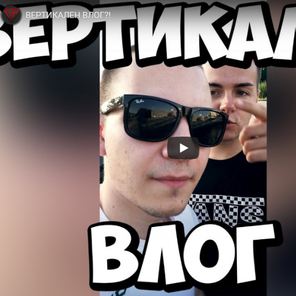 ВЕРТИКАЛЕН ВЛОГ?!
