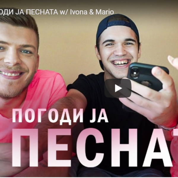 ПОГОДИ ЈА ПЕСНАТА!