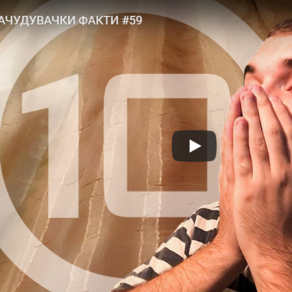 10 ЗАЧУДУВАЧКИ ФАКТИ