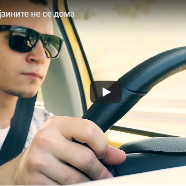 Кога нејзините не се дома