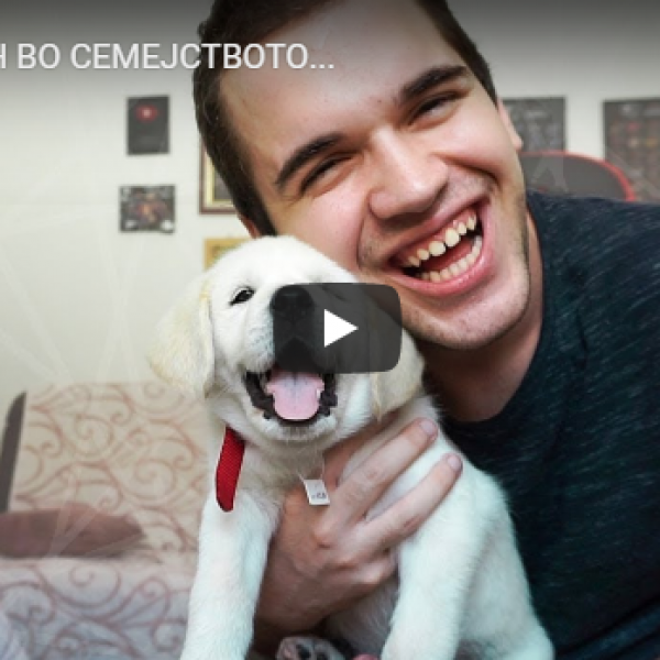 НОВ ЧЛЕН ВО СЕМЕЈСТВОТО...