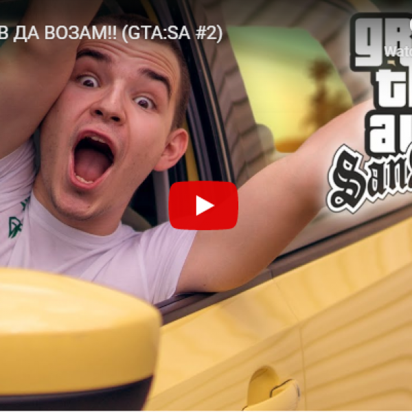 ПОЧНАВ ДА ВОЗАМ!!