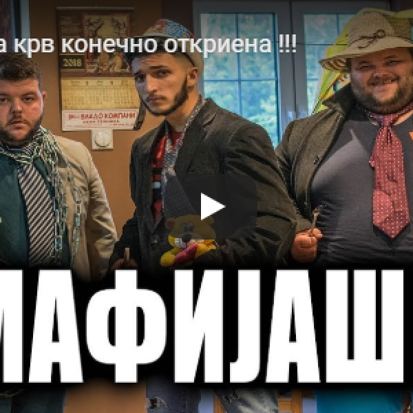 Мафијашката крв конечно откриена !!!