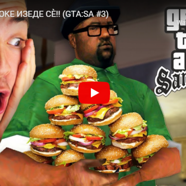 BIG SMOKE ИЗЕДЕ СЀ!!