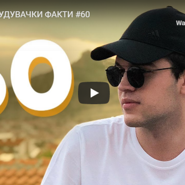 20 ЗАЧУДУВАЧКИ ФАКТИ
