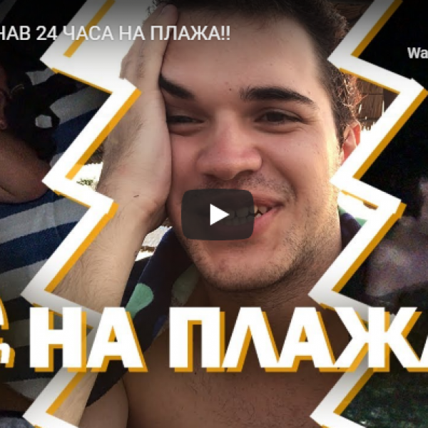 ПОМИНАВ 24 ЧАСА НА ПЛАЖА!!