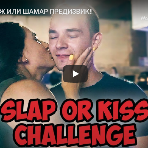БАКНЕЖ ИЛИ ШАМАР ПРЕДИЗВИК!!