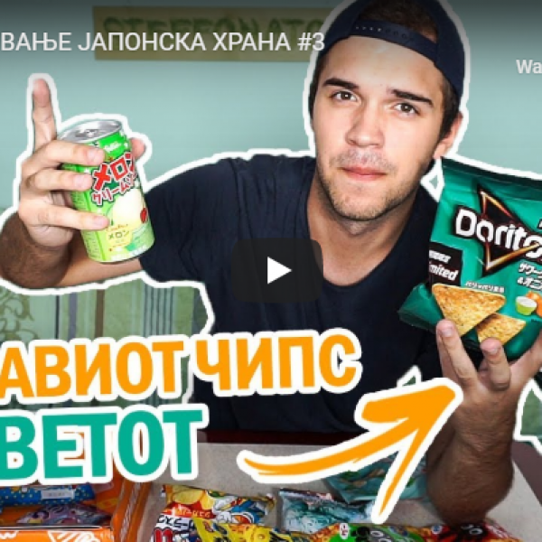 ПРОБУВАЊЕ ЈАПОНСКА ХРАНА