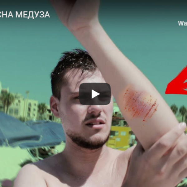 МЕ КАСНА МЕДУЗА