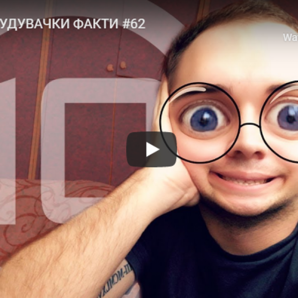 10 ЗАЧУДУВАЧКИ ФАКТИ