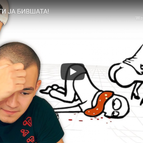 УНИШТИ ЈА БИВШАТА!