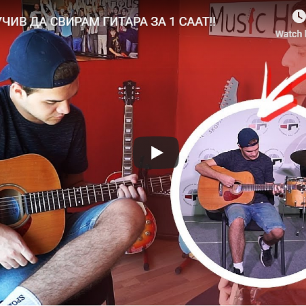 НАУЧИВ ДА СВИРАМ ГИТАРА ЗА 1 СААТ!!