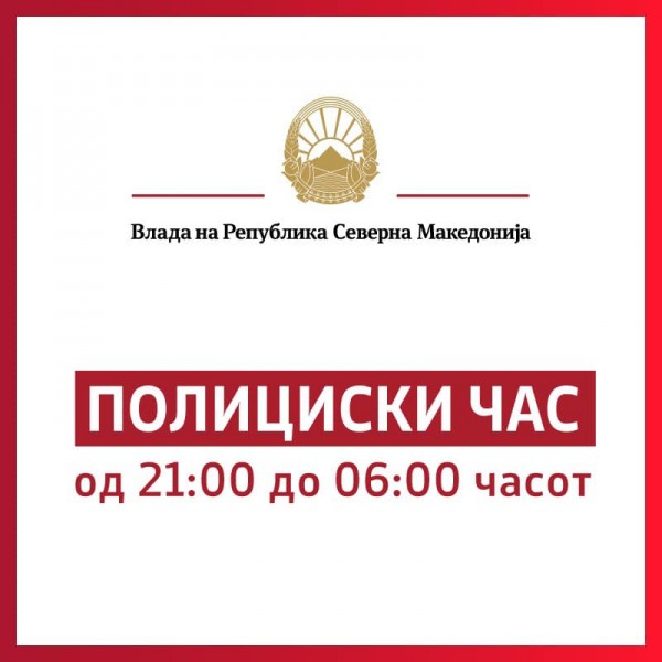 ПОЛИЦИСКИ ЧАС: Се забранува собирање во групи поголеми од пет лица во сите 24 часа