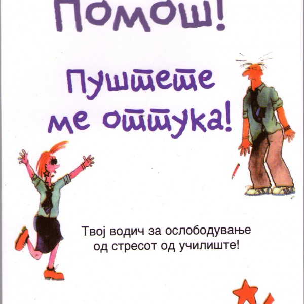 Книга на денот: „Помош! Пуштете ме оттука!“ од Кетрин Лем