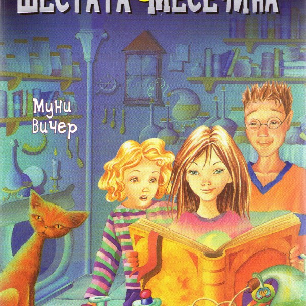 Книга на денот: „Девојчето од шестата месечина“ од Муни Вичер