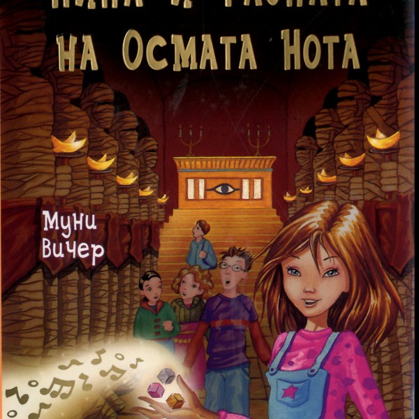 Книга на денот: „Нина и тајната на осмата нота“ од Муни Вичер