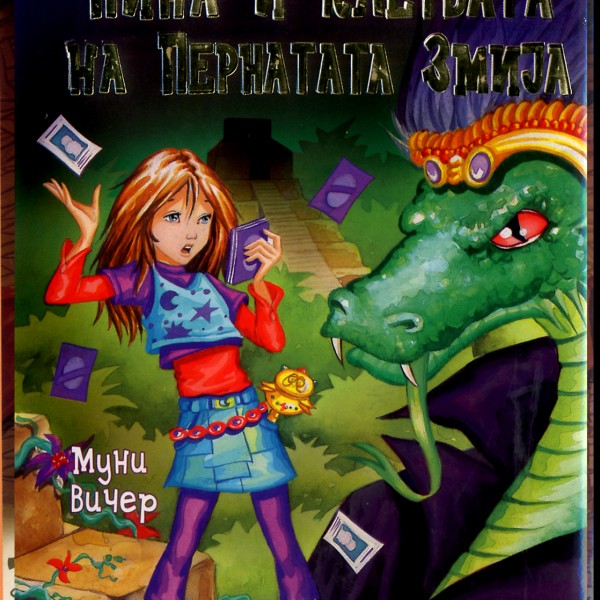 Книга на денот: „Нина и клетвата на пернатата змија“ од Муни Вичер
