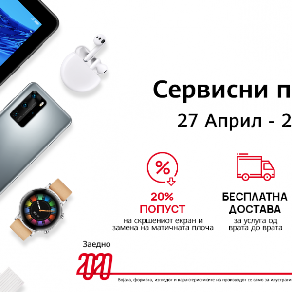 Нова кампања за сервисирање на Huawei уредите