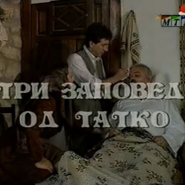 Потсетување на животните лекции од приказните: „Три заповеди од татко“