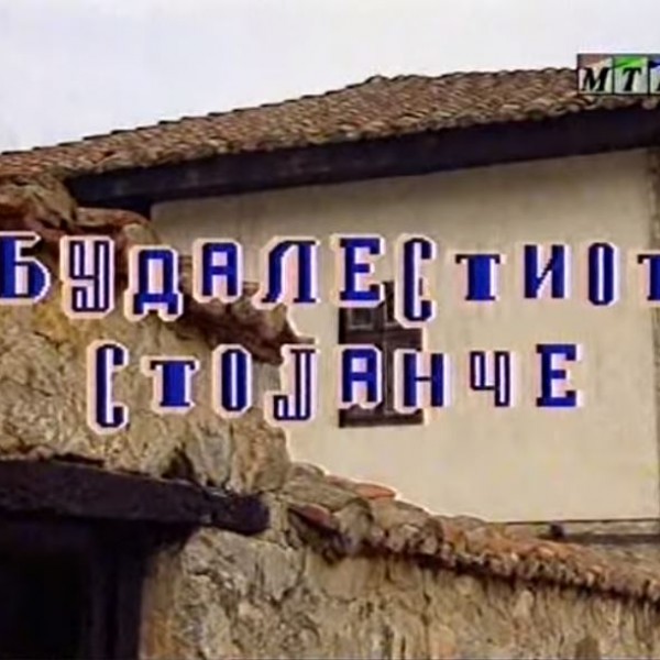 Потсетување на животните лекции од приказните: „Будалестиот Стојанче“